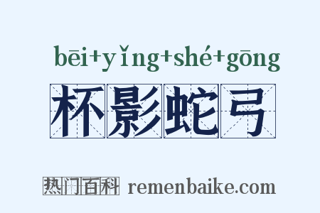 杯影蛇弓是什么意思的图片